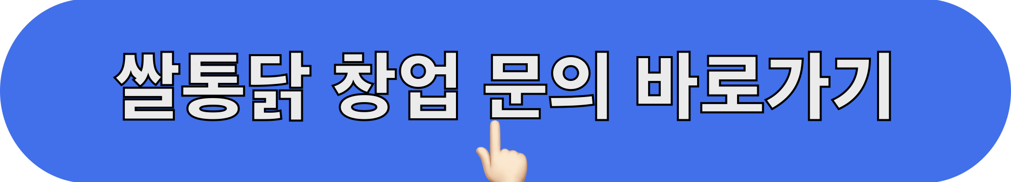 쌀통닭_창업문의_바로가기