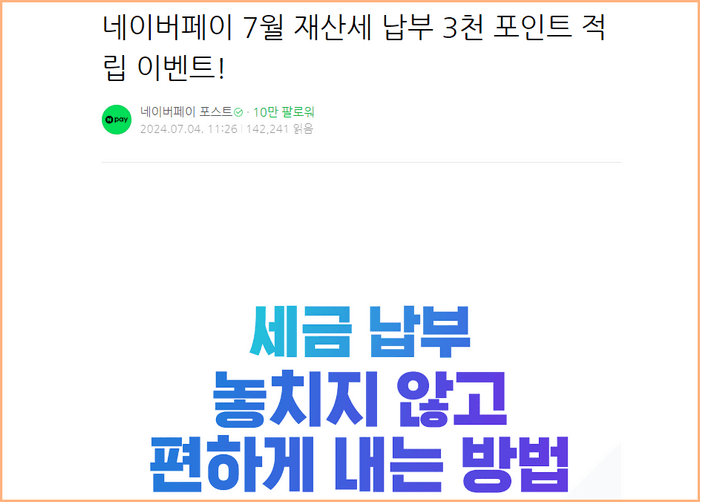 네이버페이 7월 재산세 납부 이벤트