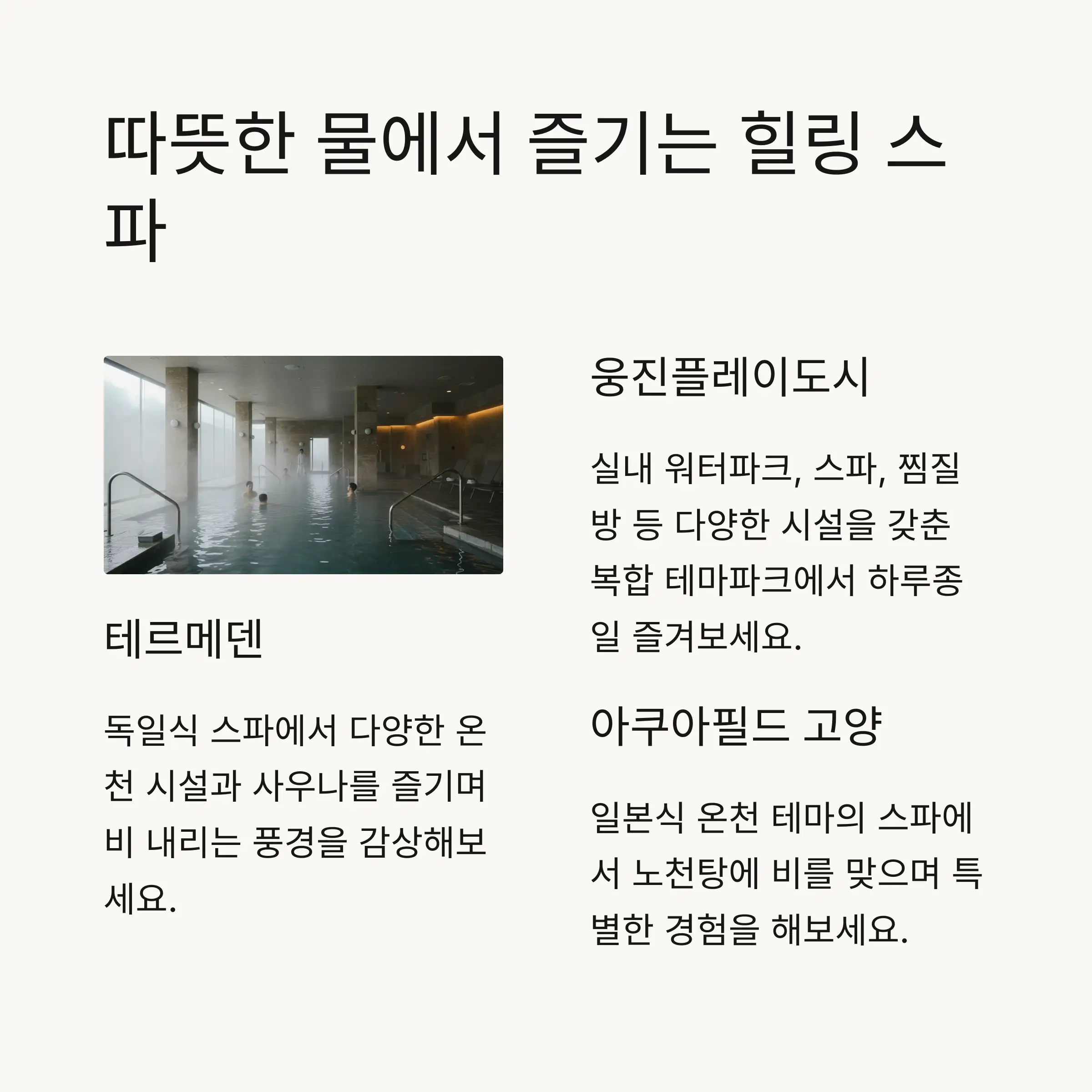 💆‍♀️ 비오는 날 힐링하기 좋은 테마파크/스파