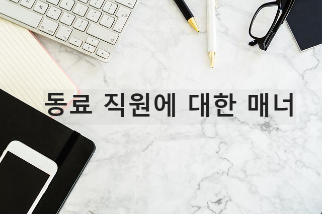 직장 생활에서 동료 직원에 대한 매너