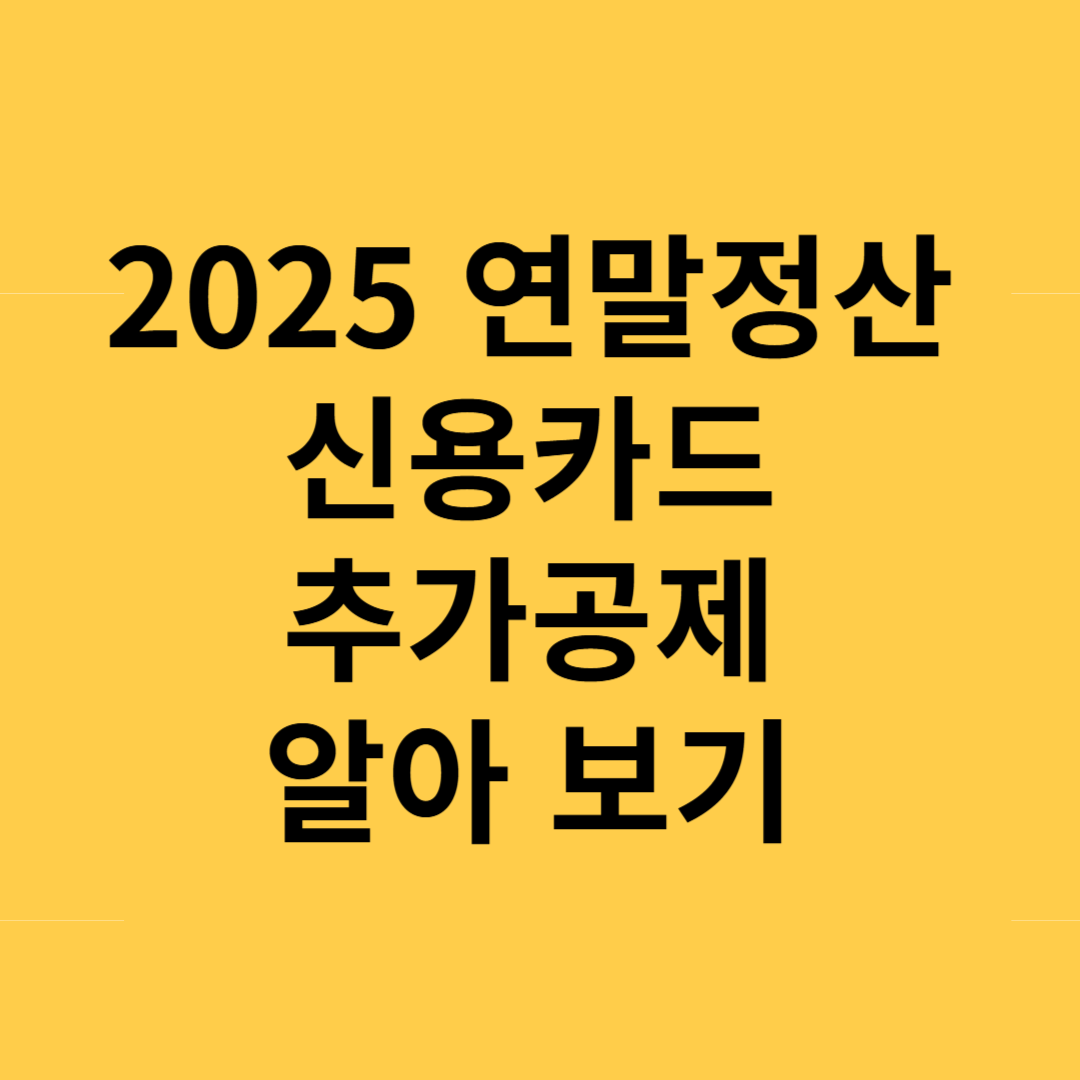 2025 연말정산 신용카드 추가공제 알아보기