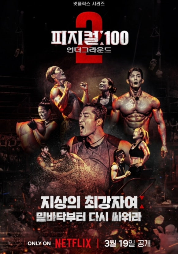 넷플릭스 예능 '피지컬: 100 시즌2' 공식 포스터 – 지하에서 펼쳐지는 극한 체력 서바이벌