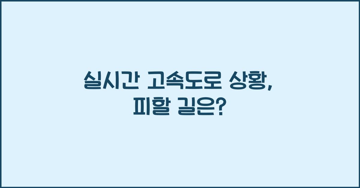 실시간 고속도로 상황