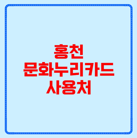 홍천 문화누리카드 사용처