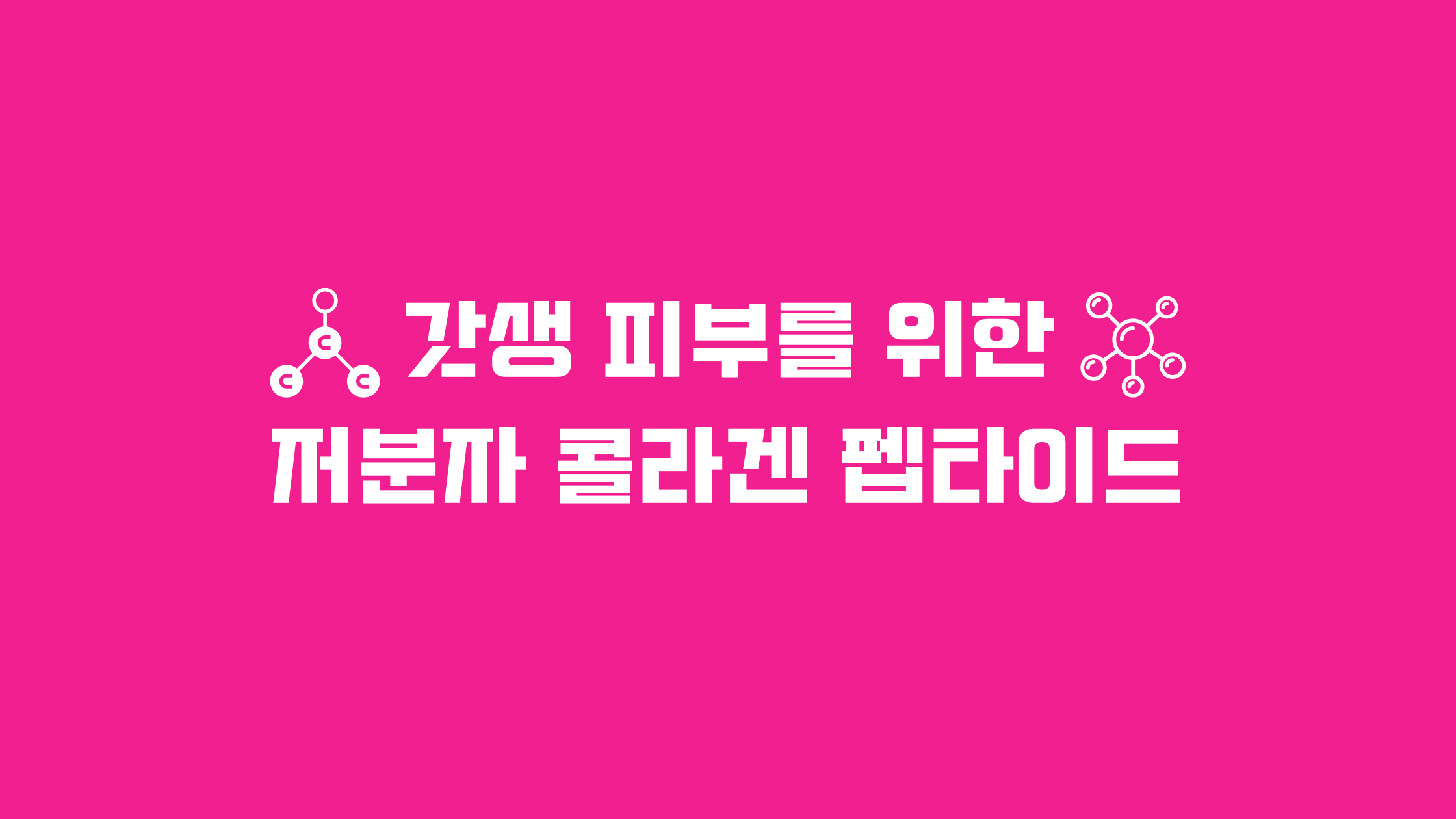 저분자 콜라겐 펩타이드 효능