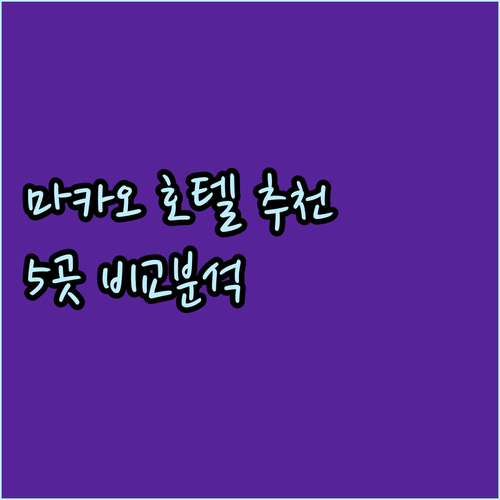 마카오 호텔 예약 고민? 5곳 장단점