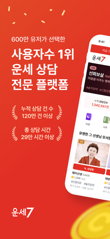 2025년, 행운을 예약하세요! 운세7 천운궁 전화신점으로 꽉 찬 재물운 & 성공적인 신년 설계!