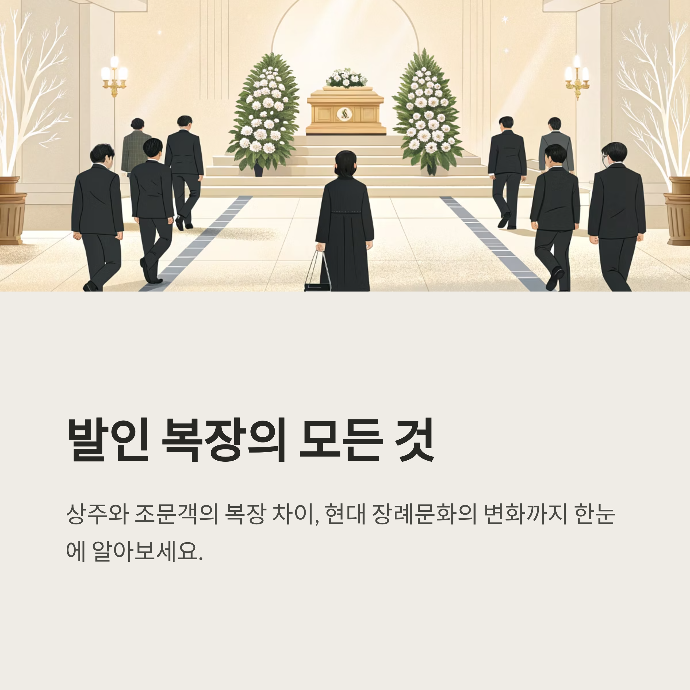 발인 복장 상주와 조문객 차이