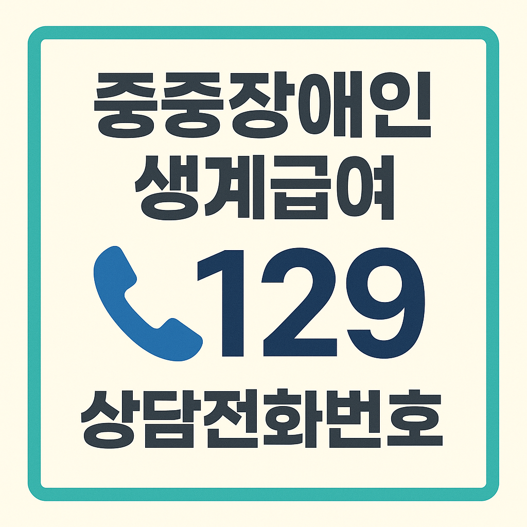중증장애인 생계급여 상담 전화번호 안내 관련 사진