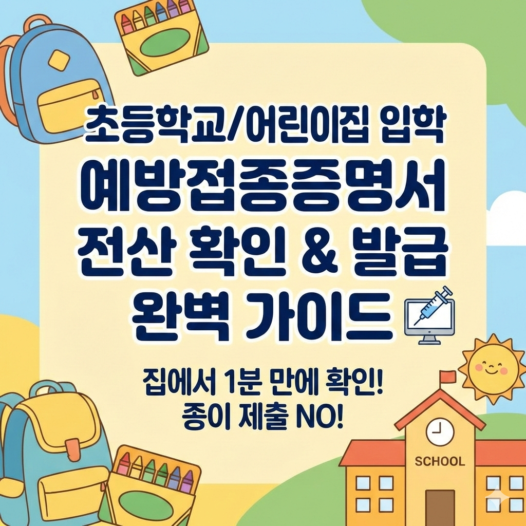 초등학교 어린이집 입학용 예방접종증명서 발급과 전산 등록 확인 방법