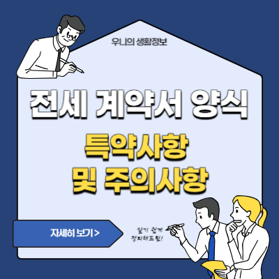 전세 계약서 양식 특약 사항 및 주의 사항