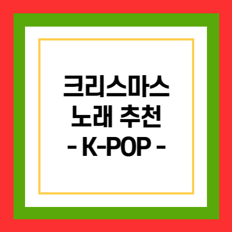 크리스마스 노래 추천 K-POP 썸네일