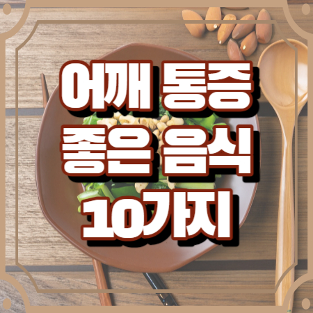 어깨 통증에 좋은 음식 10가지 (베타카로틴)
