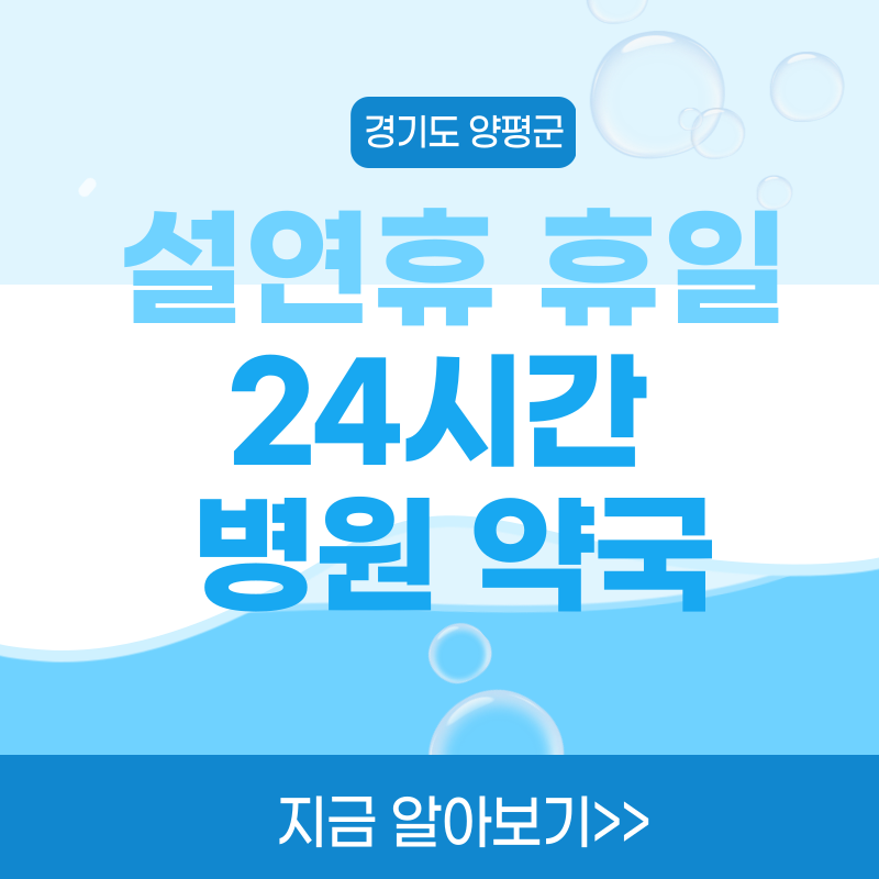 경기도 양평군 준비하세요: 2025년 병원비할증 설 연휴를 위한 24시간 병원 및 응급실 정보