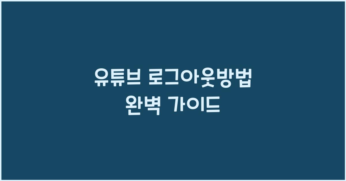 유튜브 로그아웃방법