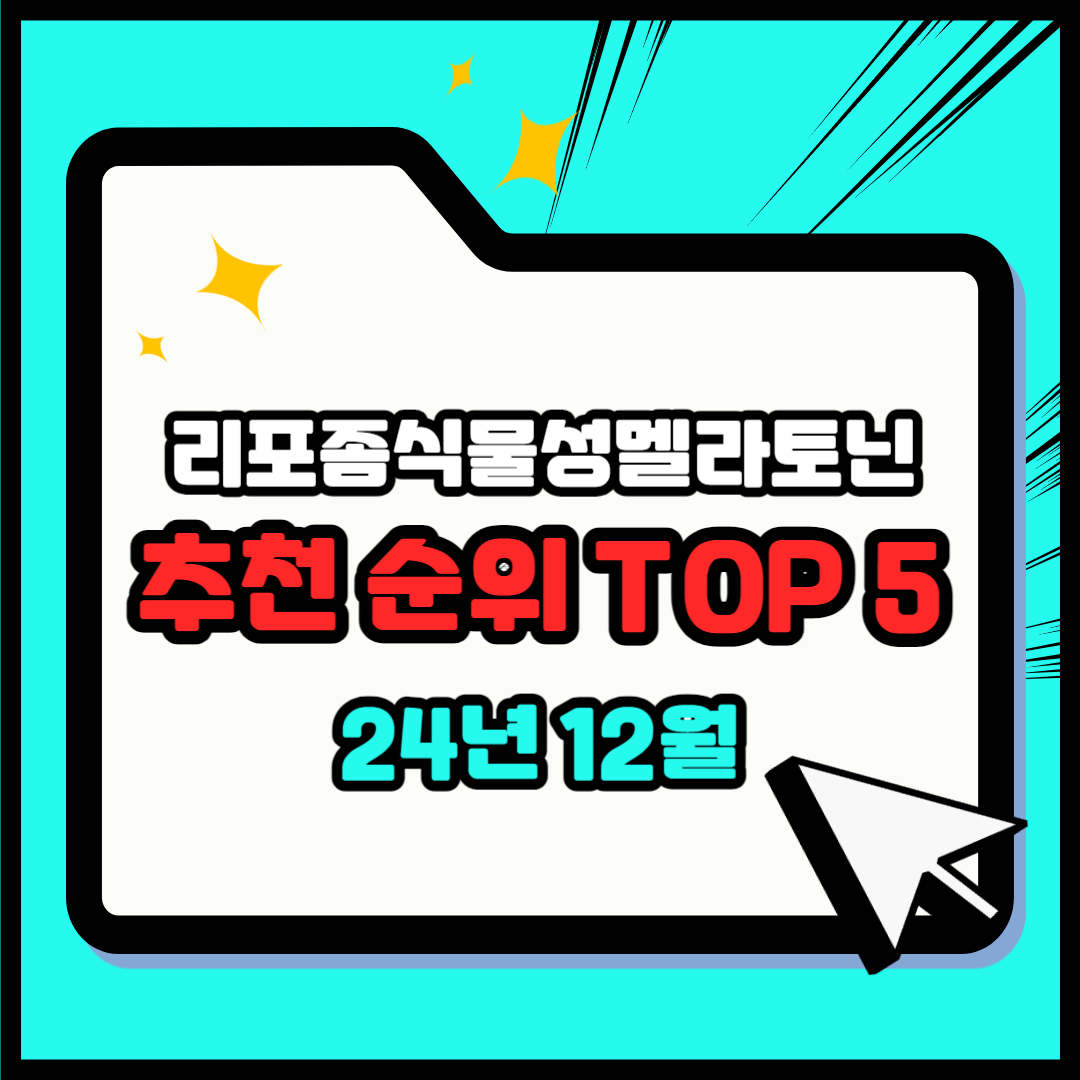 리포좀식물성멜라토닌 추천 순위 TOP 5(24년 12월) - 네이버, 쿠팡 랭킹 분석