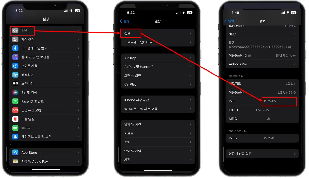중고 아이폰 IMEI