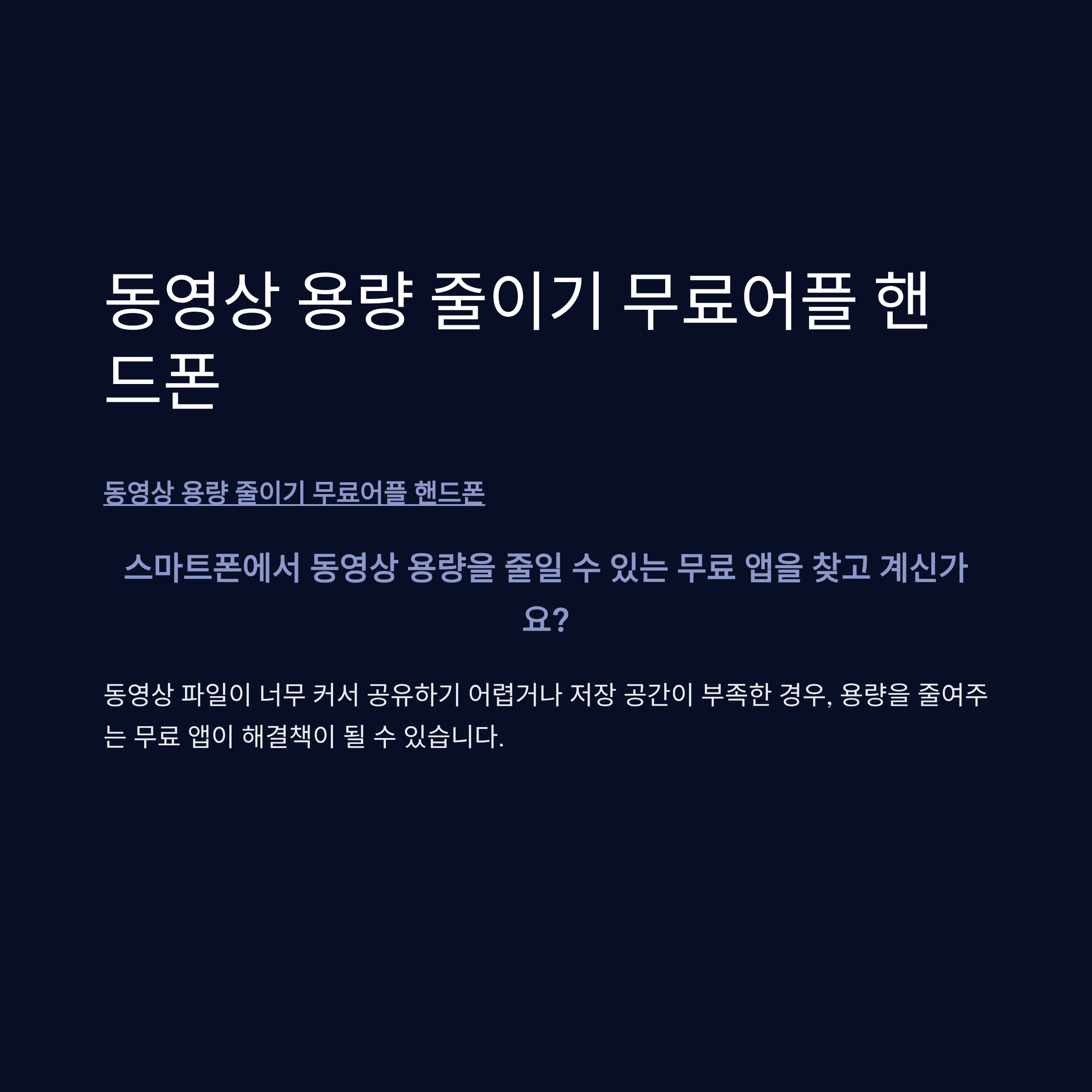 동영상 용량 줄이기 무료어플 핸드폰