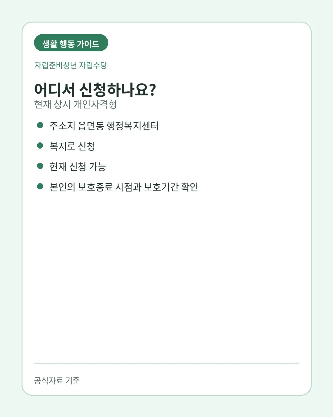 자립준비청년 자립수당 행정복지센터 복지로 신청방법