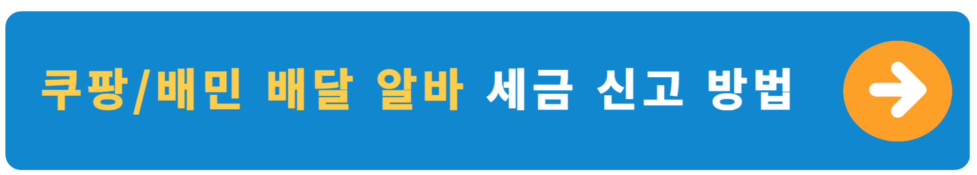 쿠팡 및 배민 배달 알바 세금 신고 방법