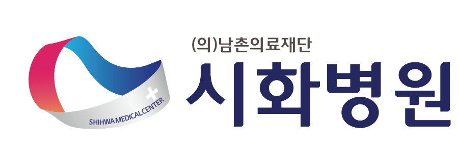 의료법인남촌의료재단 시화병원 기업연수원 shhosp.el.or.kr