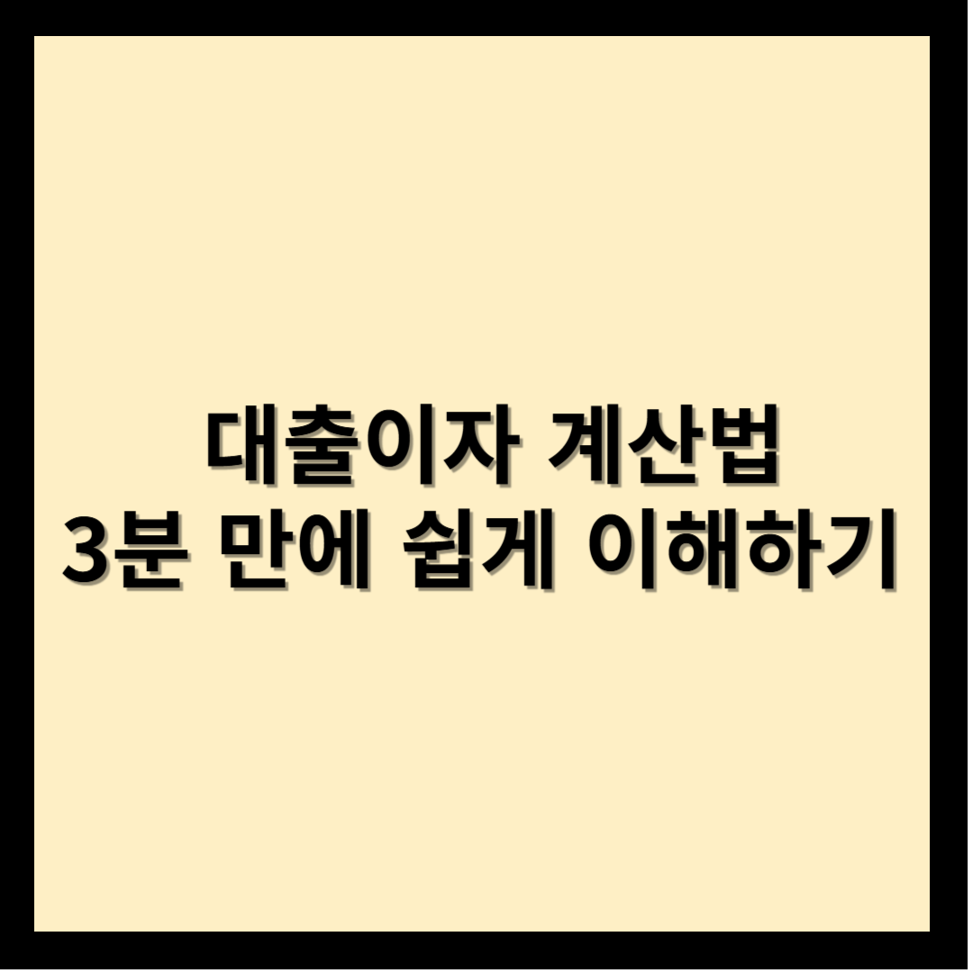 대출이자 계산법