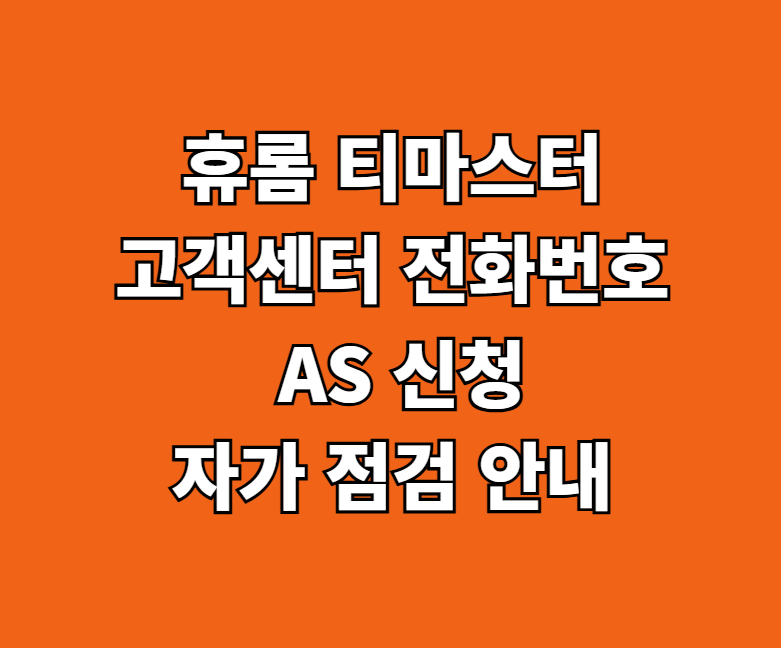 휴롬 티마스터 AS 서비스센터 썸네일
