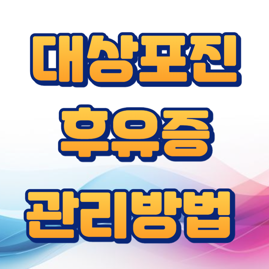 대상포진 후유증