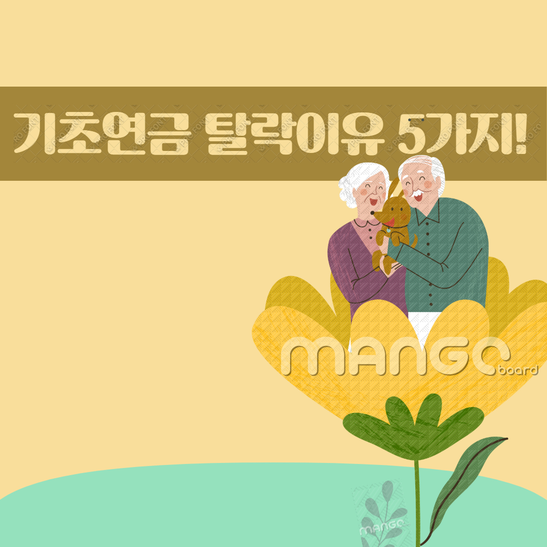 기초연금 탈락하는 이유 5가지