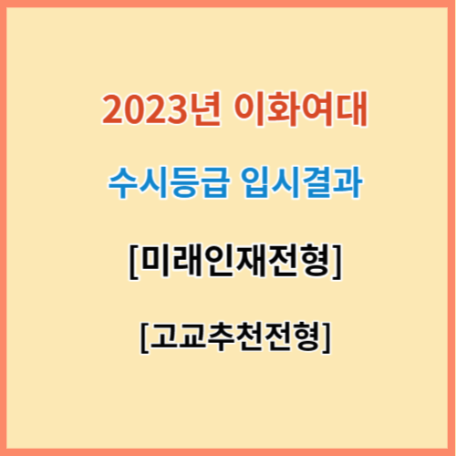 이화여대-수시등급-입시결과-섬네일