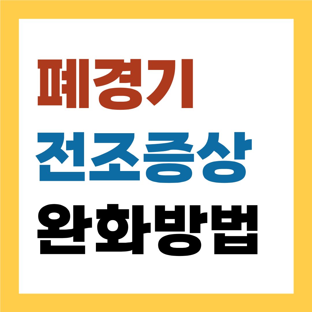폐경기 전조증상 완화방법