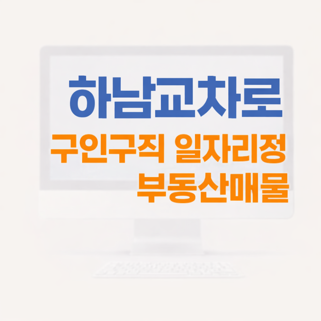 하남교차로 구인구직 일자리정보 부동산매물 신문