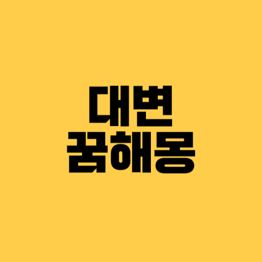 대변꿈 대변꿈해몽 대변관련꿈 로또꿈 횡재꿈 운수대길꿈