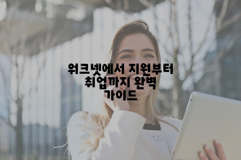 워크넷에서 지원부터 취업까지 완벽 가이드