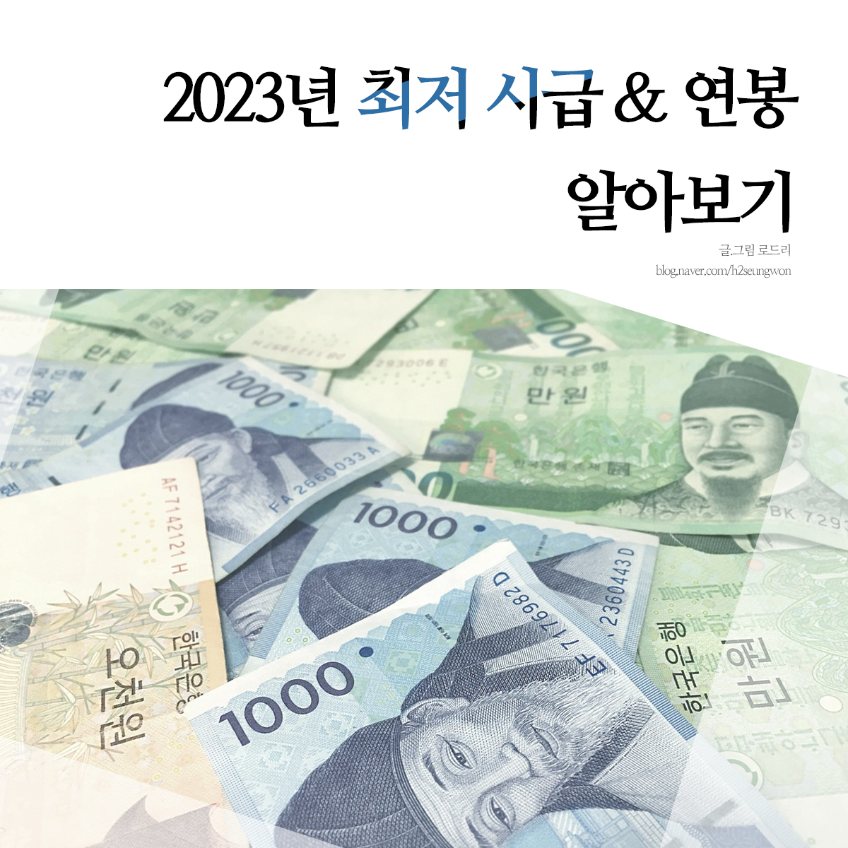 2023년 최저시급 계산기 연봉 실수령액 안내