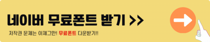 네이버 무료 폰트