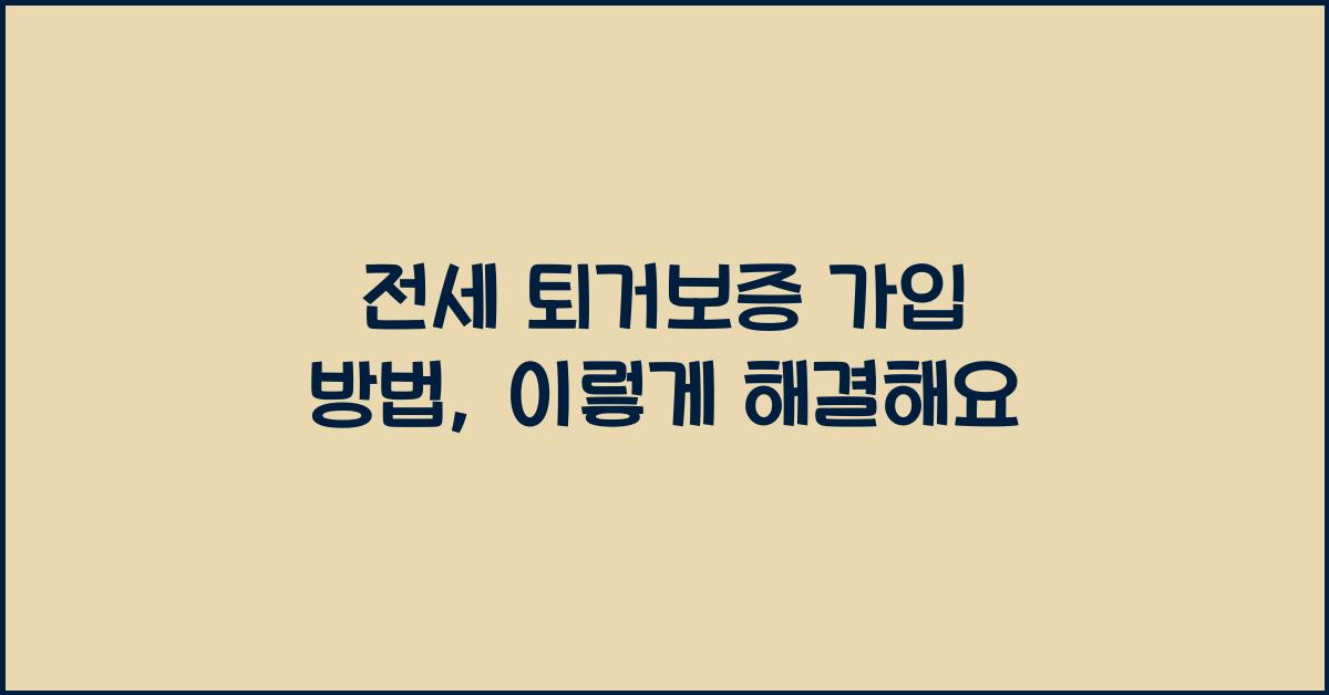 전세 퇴거보증 가입 방법
