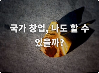 2026년 창업교육 완전 정리｜성공 확률을 높이는 필수 과정 BEST 5