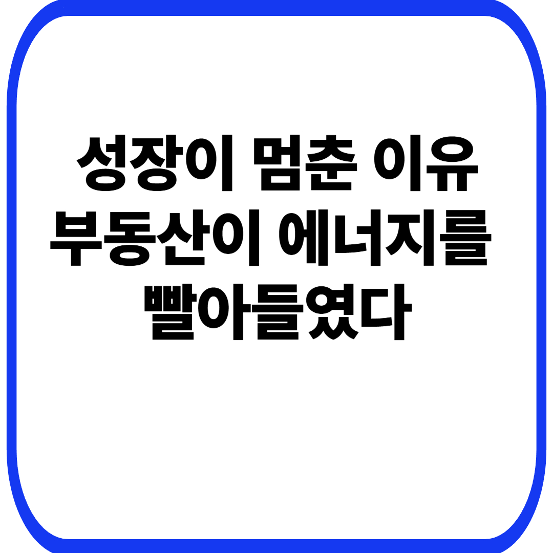 부동산 제도가 성장 동력을 구조적으로 잠식하는 방식