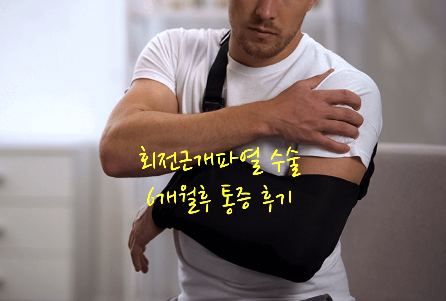 회전근개파열