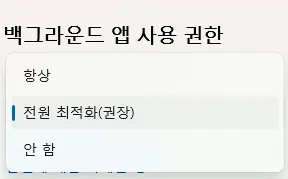 Windows 11 속도 빠르게 하는 방법 2..백그라운드 앱 차단