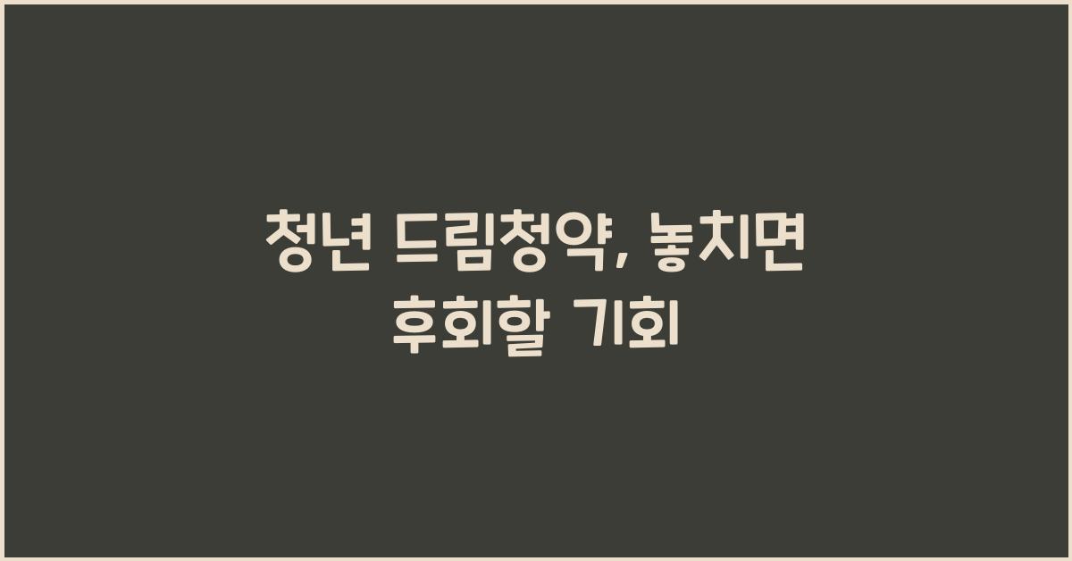 청년 드림청약