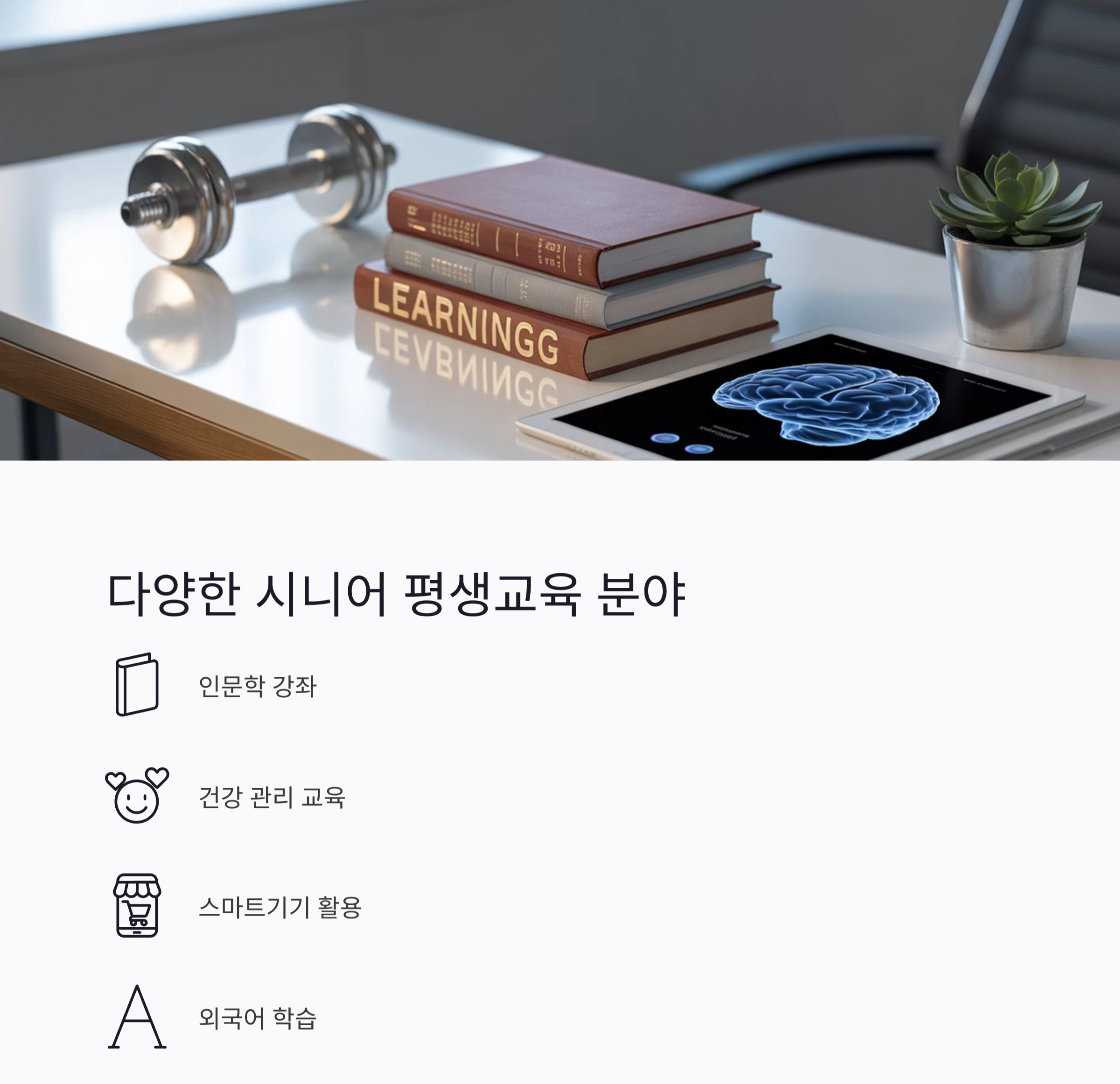 시니어 평생교육 프로그램, 인생 2막의 새로운 시작