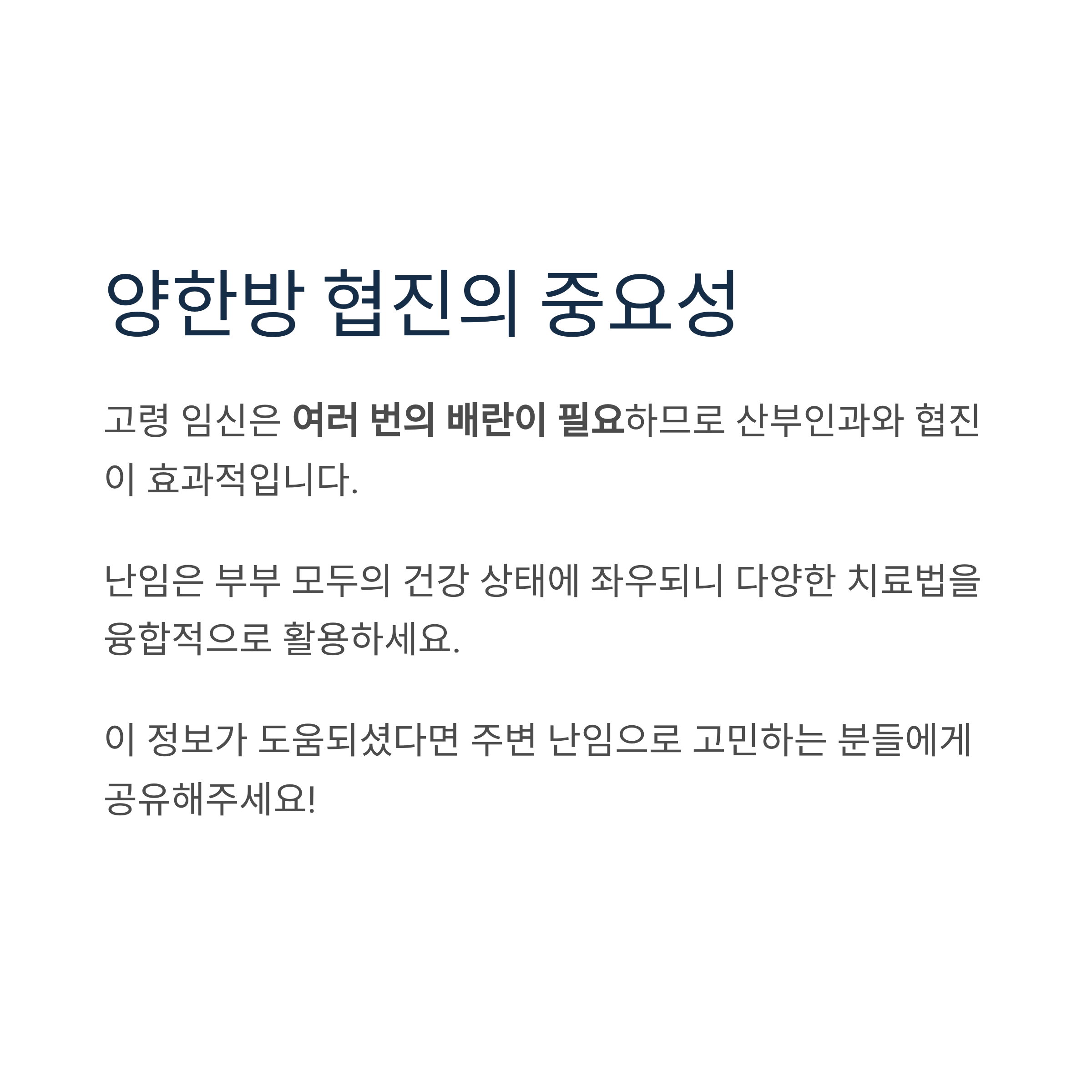 난임 치료 &ndash; 양한방 협진의 중요성