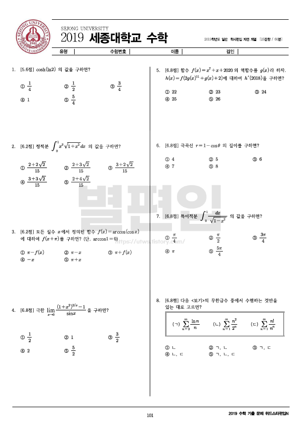 2019학년도 세종대 편입수학 기출문제