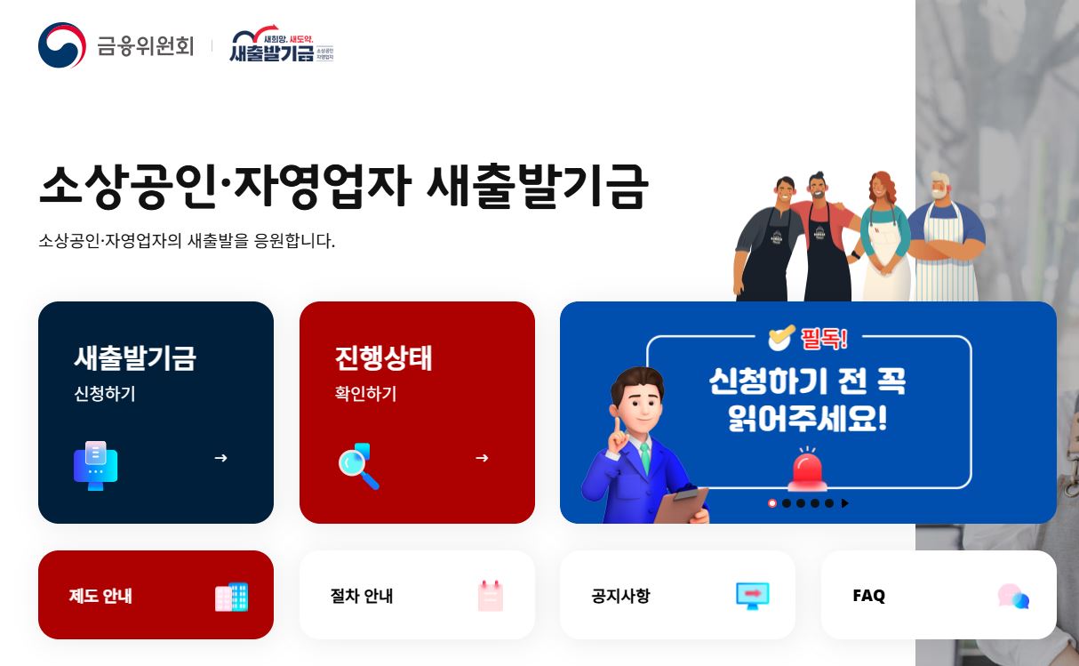 금융위원회웹사이트-소상공인-자영업자-새출발기금신청이미지캡처그림