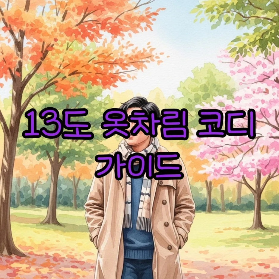 13도에 어울리는 포근한 봄 가을 코디