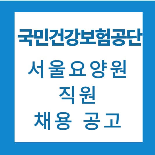 서울요양원 채용공고
