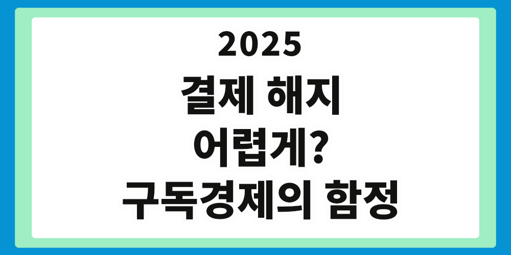 구독 앱 결제 해지, 구독경제