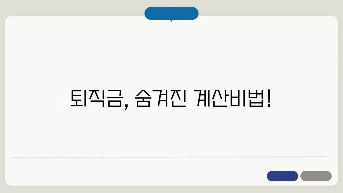 퇴직금 계산방법 세액 공제 전 총정리